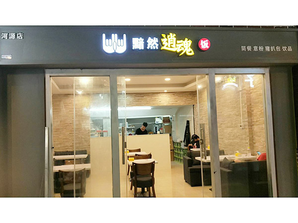 河源黯然销魂饭店面