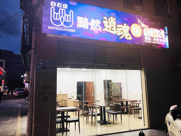 惠州黯然销魂饭店面