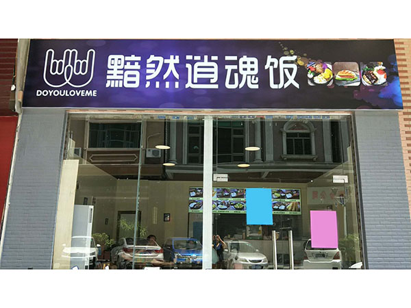 石龙黯然销魂饭店面