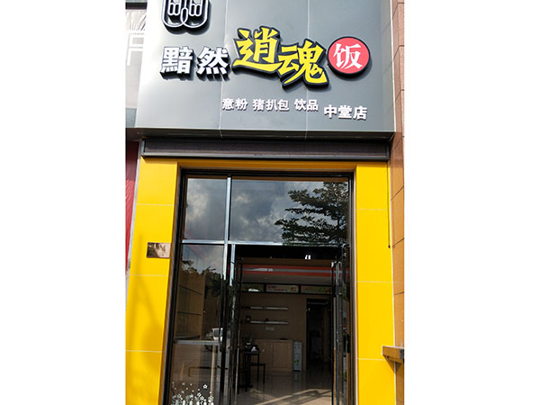 中堂黯然销魂饭店面