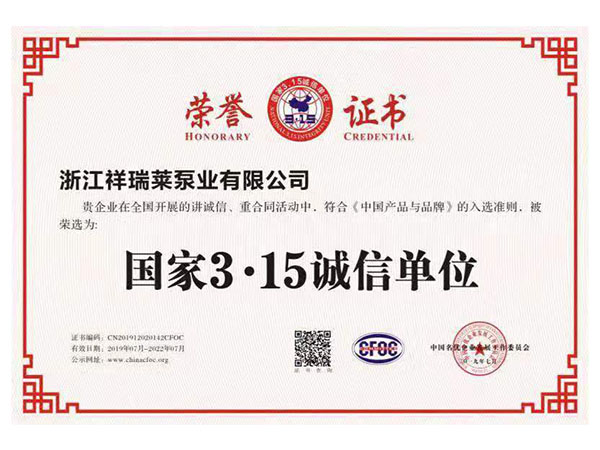 国家3.15诚信单位