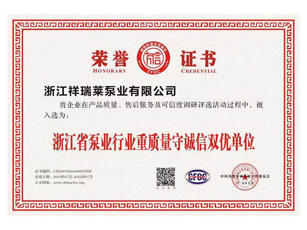 浙江省泵业行业重质量守诚信双优单位