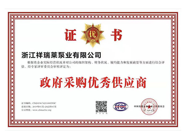 政府采购优秀供应商