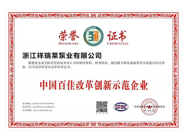 中国百佳改革创新示范企业