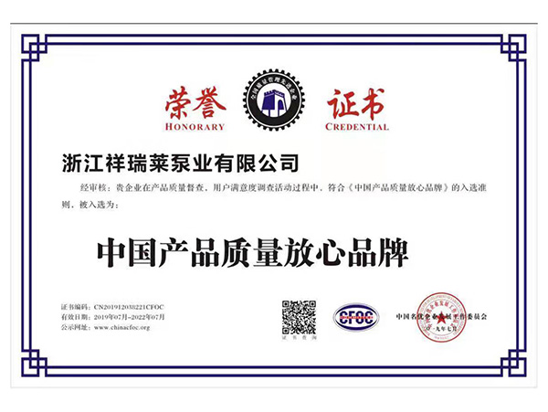 中国产品质量放心品牌