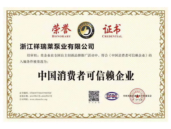 中国消费者可信赖企业