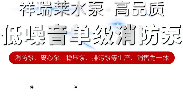 低噪音单级消防泵