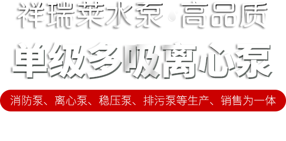 消防泵、离心泵、稳压泵、排污泵等生产、销售为一体