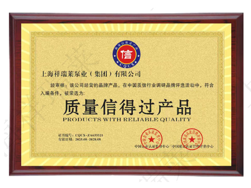 质量信得过产品