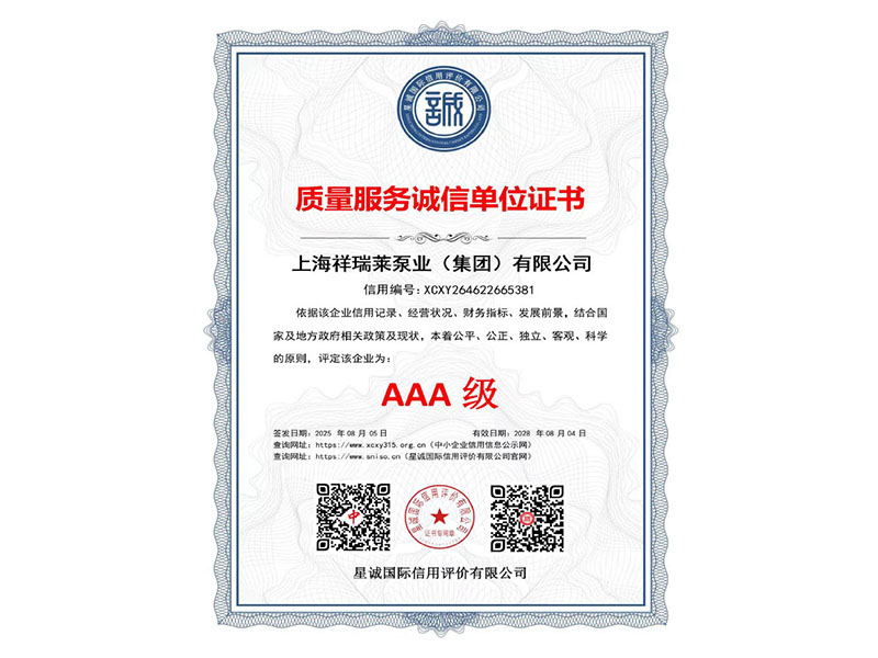AAA级质量服务诚信单位证书