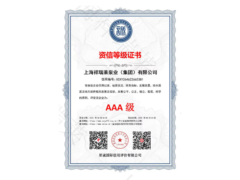 AAA资信等级证书