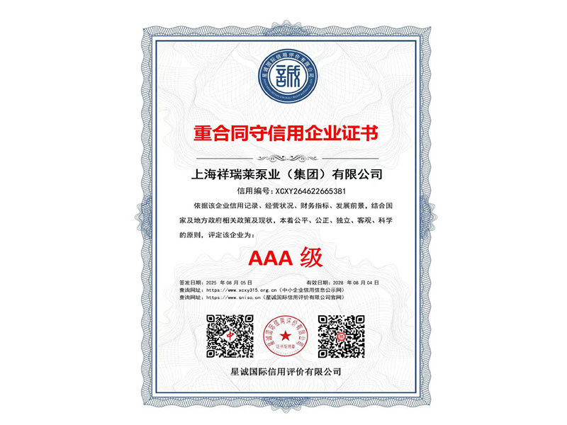 AAA级重合同守信用企业证书