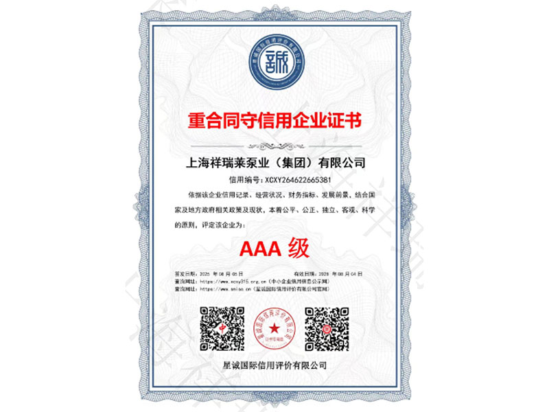AAA级重合同守信用企业证书