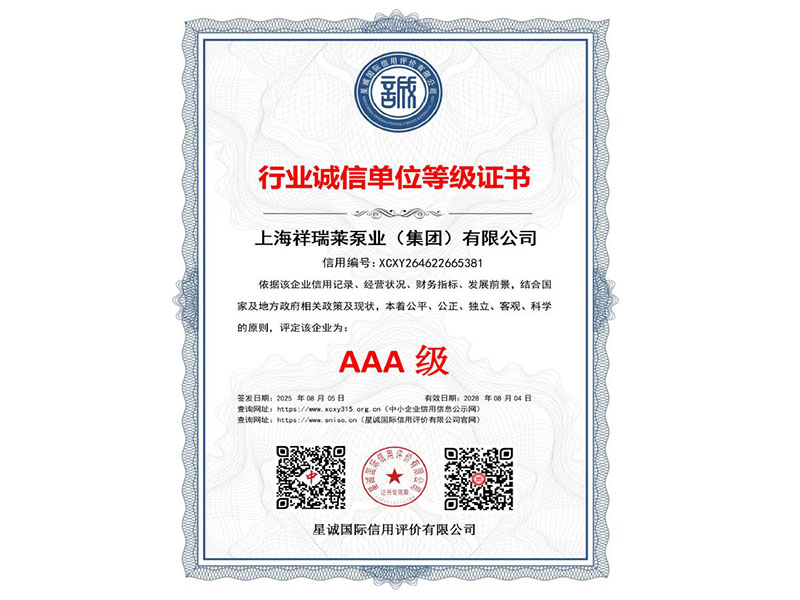 AAA级行业诚信单位等级证书