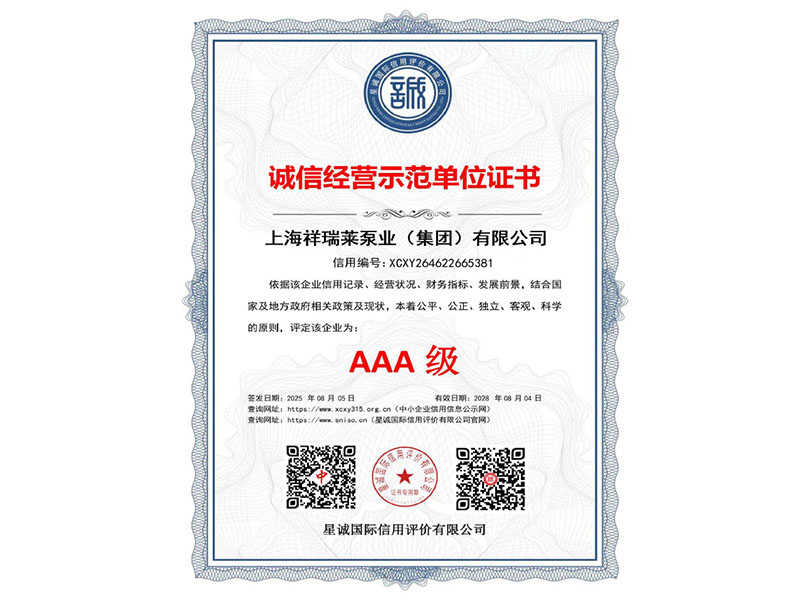 AAA级诚信经营示范单位等级证书