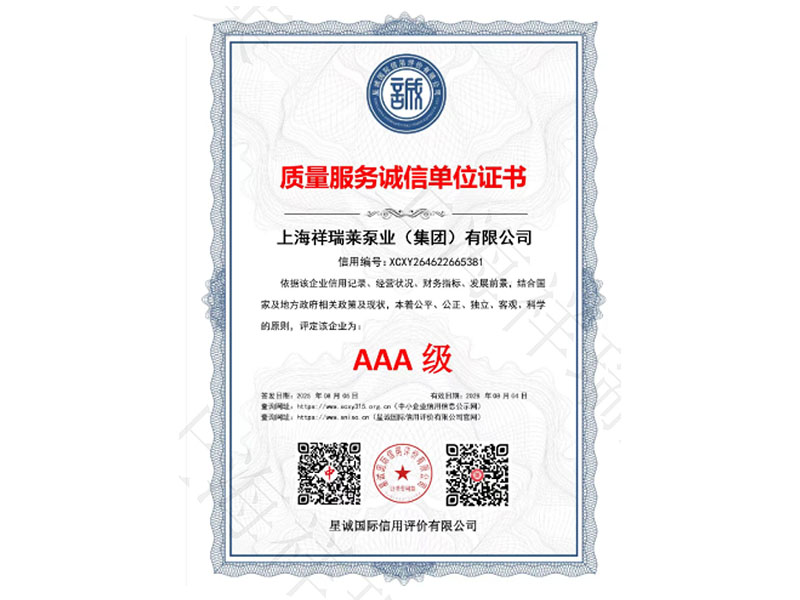 AAA级质量服务诚信单位证书
