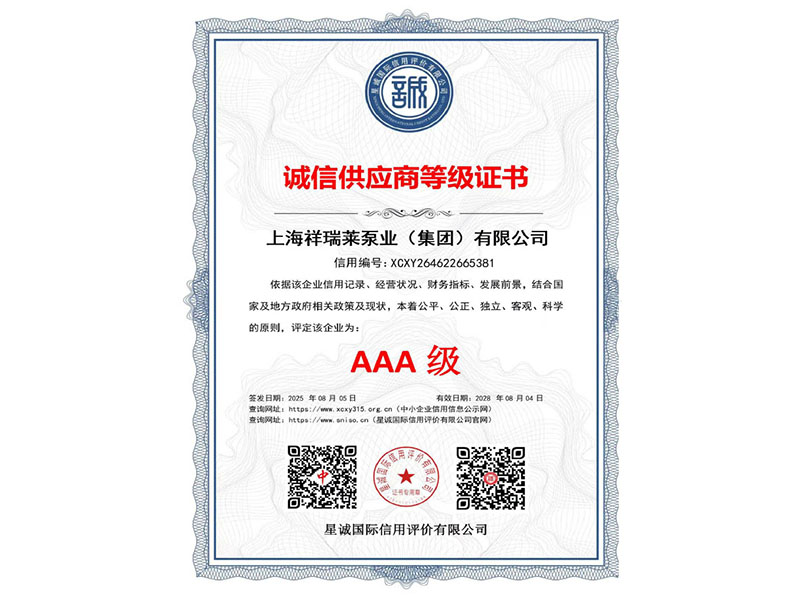 AAA级诚信供应商等级证书