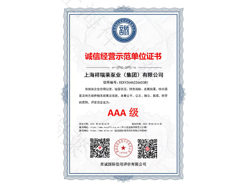 AAA级诚信经营示范单位证书