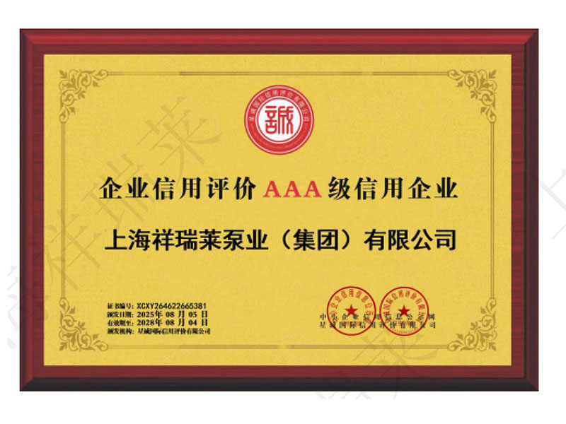 AAA级上海祥瑞莱泵业证书