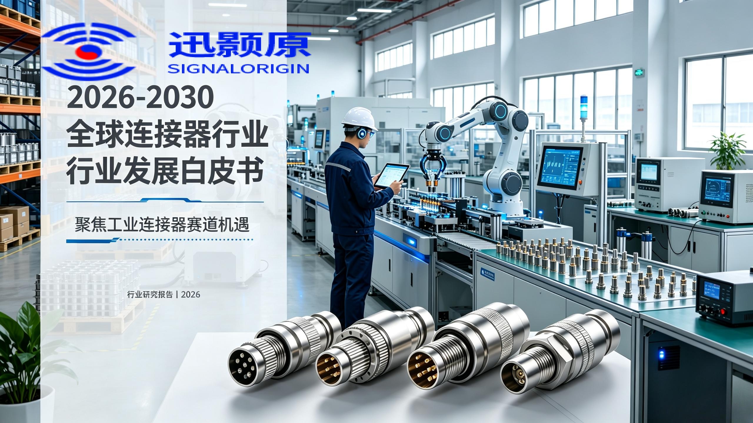 2026-2030工业连接器行业白皮书