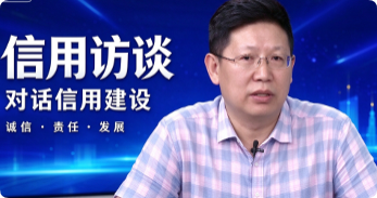 信用访谈（采访胡总）