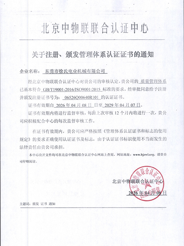 东莞市徐氏电业机械有限公司(ISO9001)-1