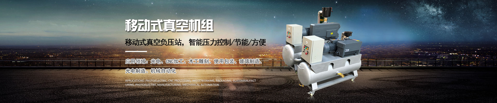 移动式正空机组5