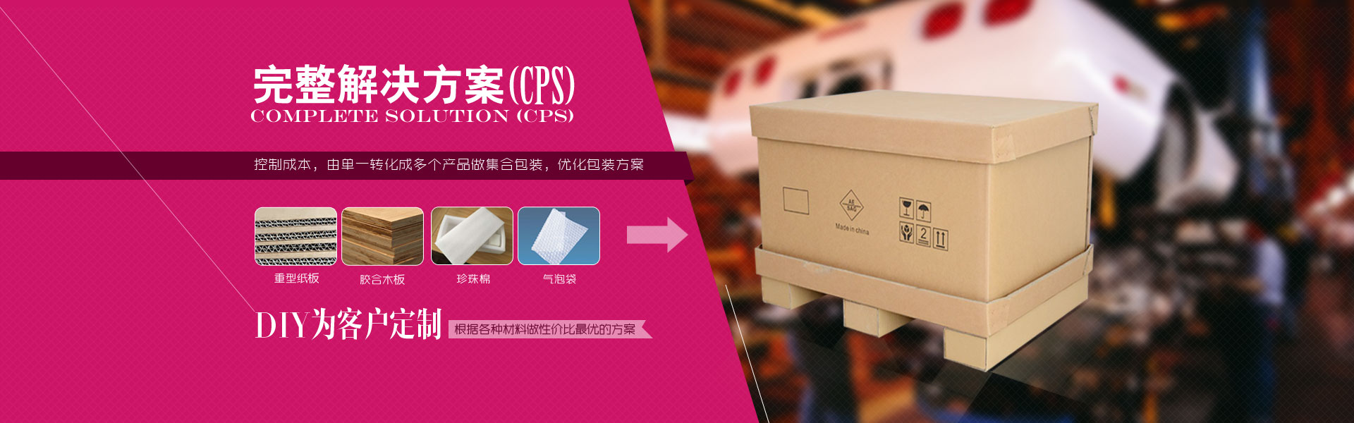 整体包装解决方案