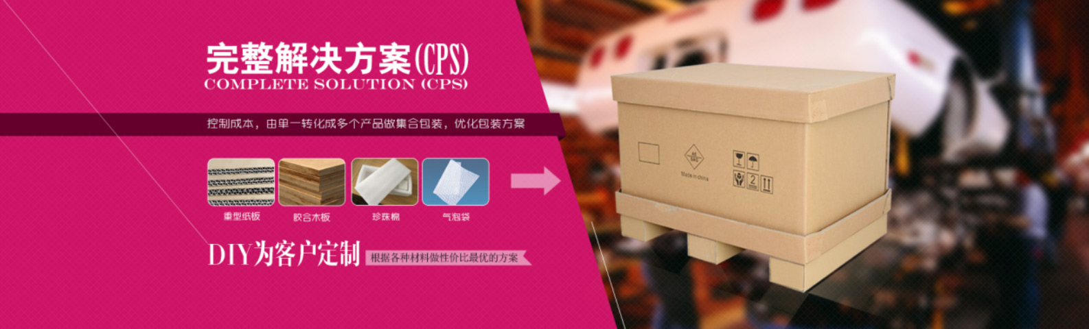 整体包装解决方案