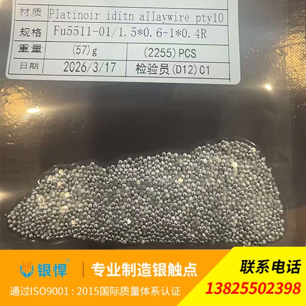 铂铱合金银点