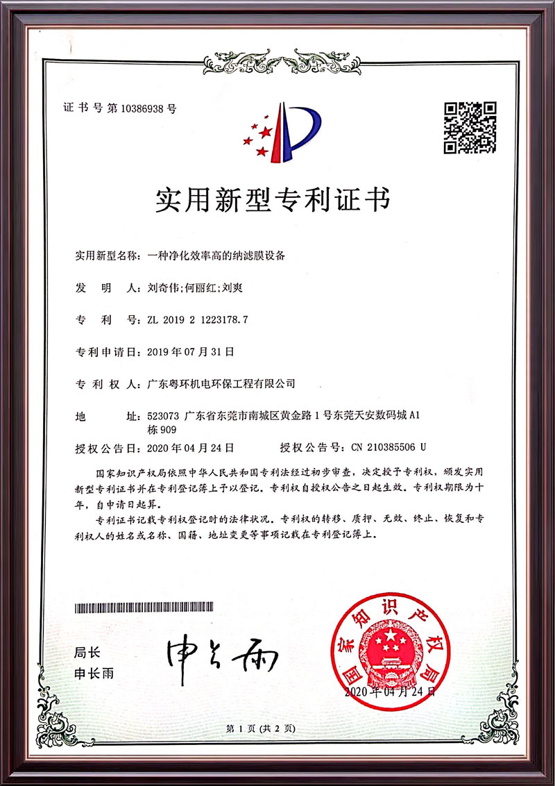 一种净化效率高的纳滤膜设备