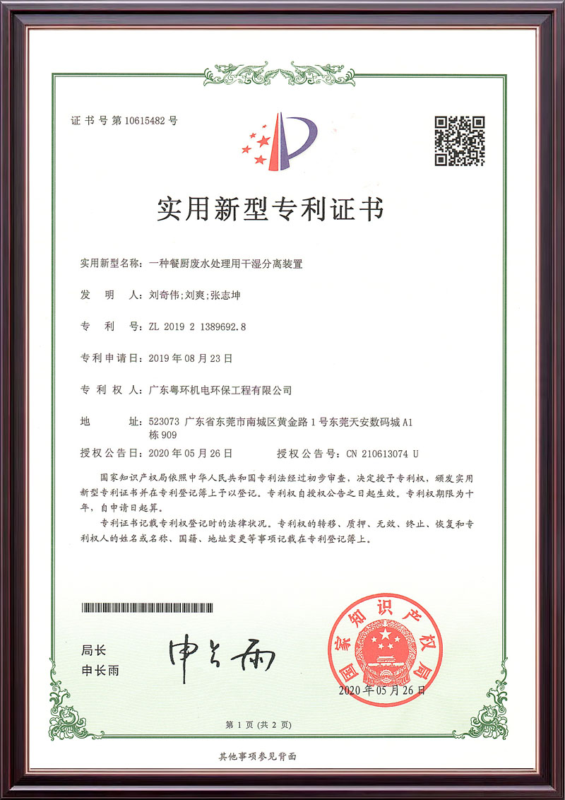 一种餐厨废水处理用干湿分离装置