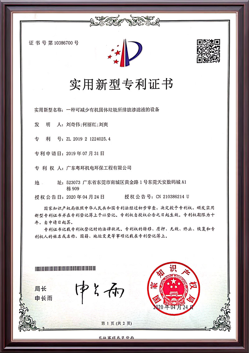 一种可减少有机固体垃圾所排放渗滤液的设备