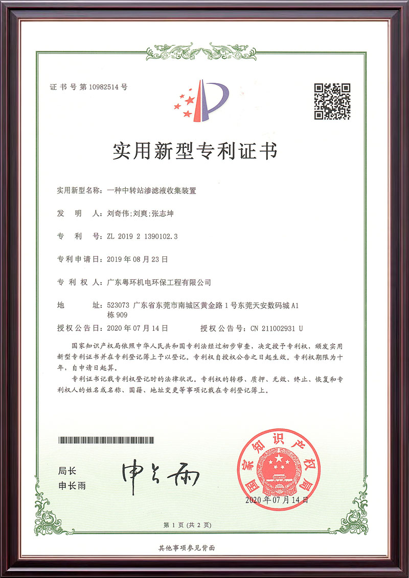 一种中转站渗滤液收集装置