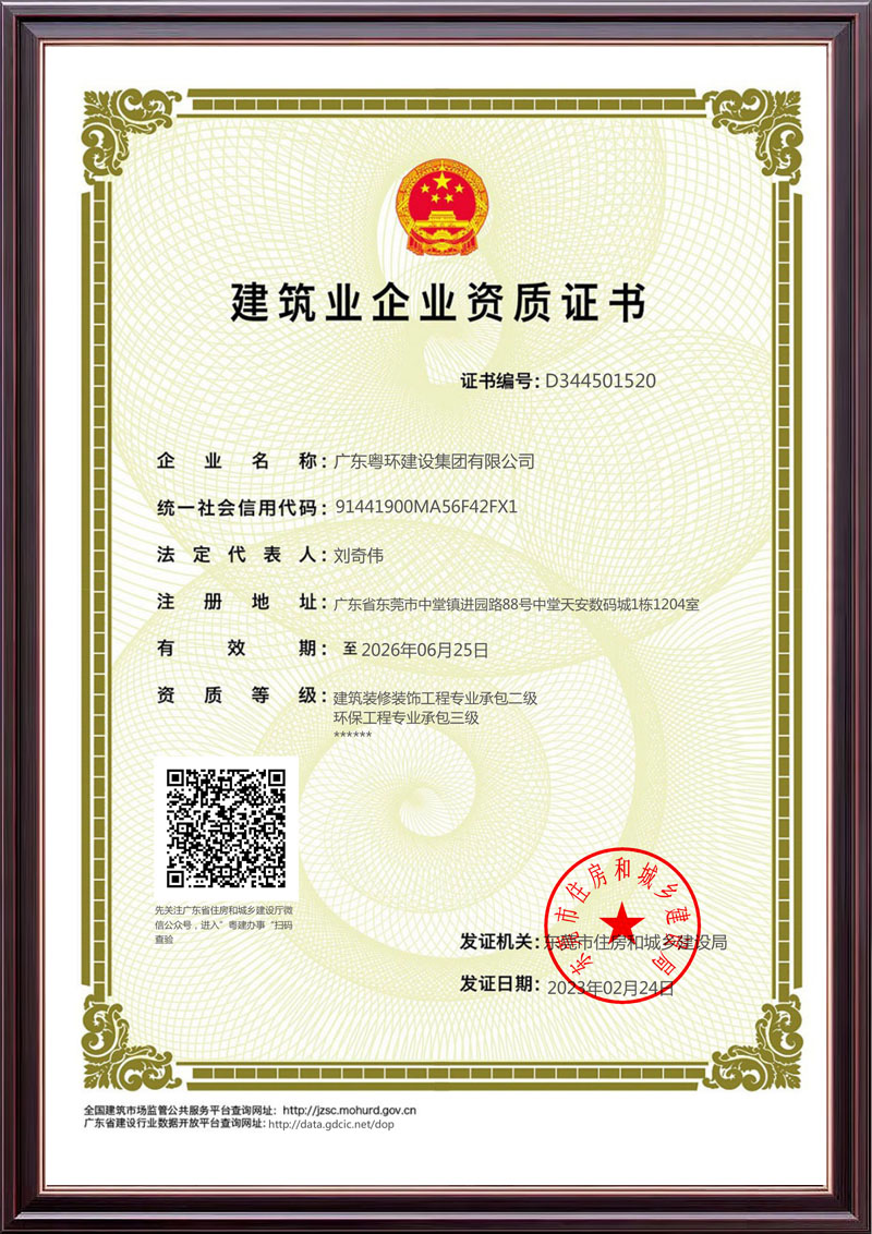 建筑业企业资质证书