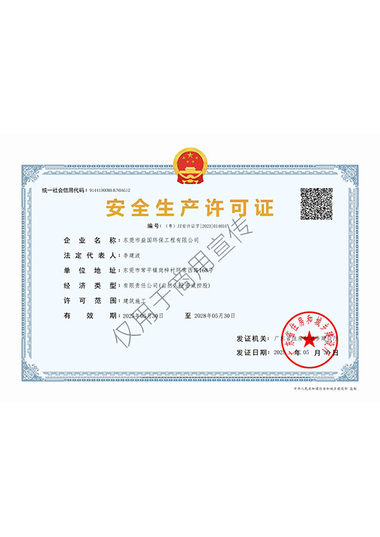 安全生產(chǎn)許可證