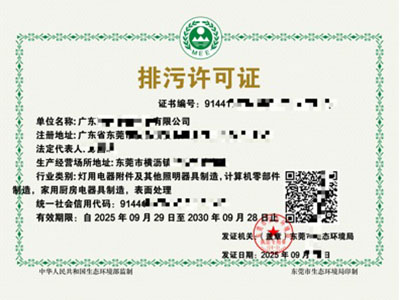 排污許可證