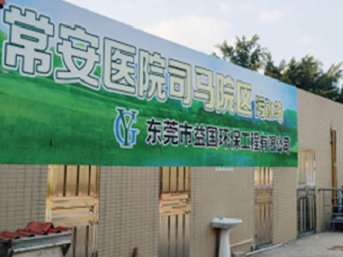 医疗及生活污水案例