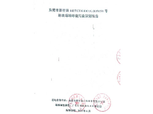 场地环境污染识别报告