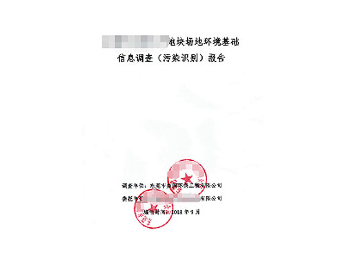 污染识别报告