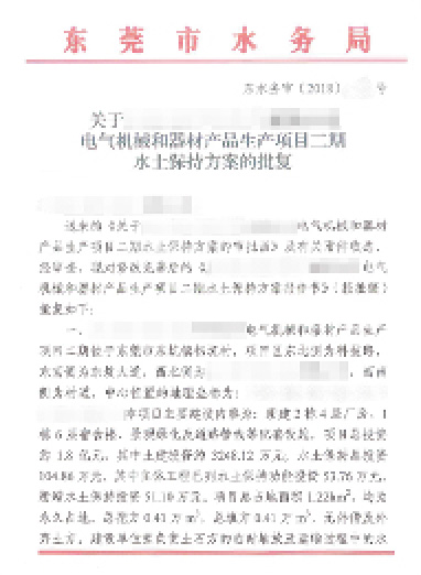 生產(chǎn)項(xiàng)目水土保持方案的批復(fù)