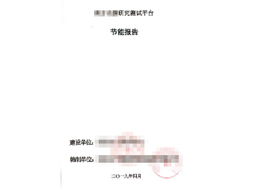 節(jié)能報(bào)告