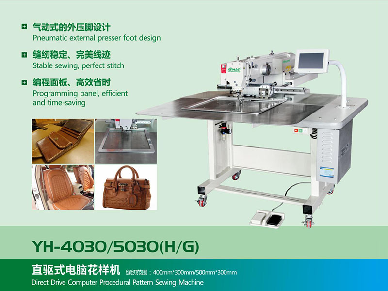 直驱式电脑花样机YH-4030/5030(高/低)