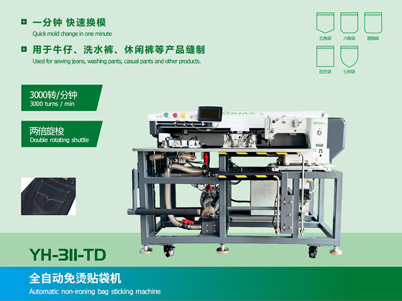 全自动免烫贴袋机YH-311-TD