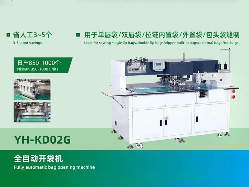 全自动开袋机YH-KD02G