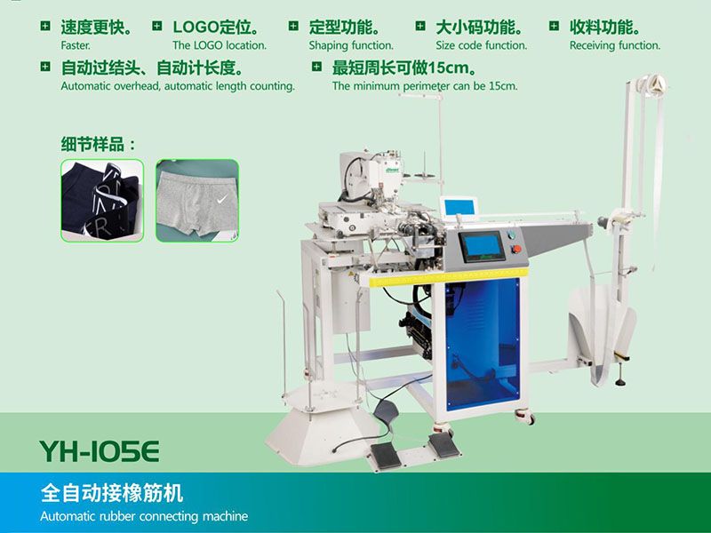 全自动接橡筋机YH-105E