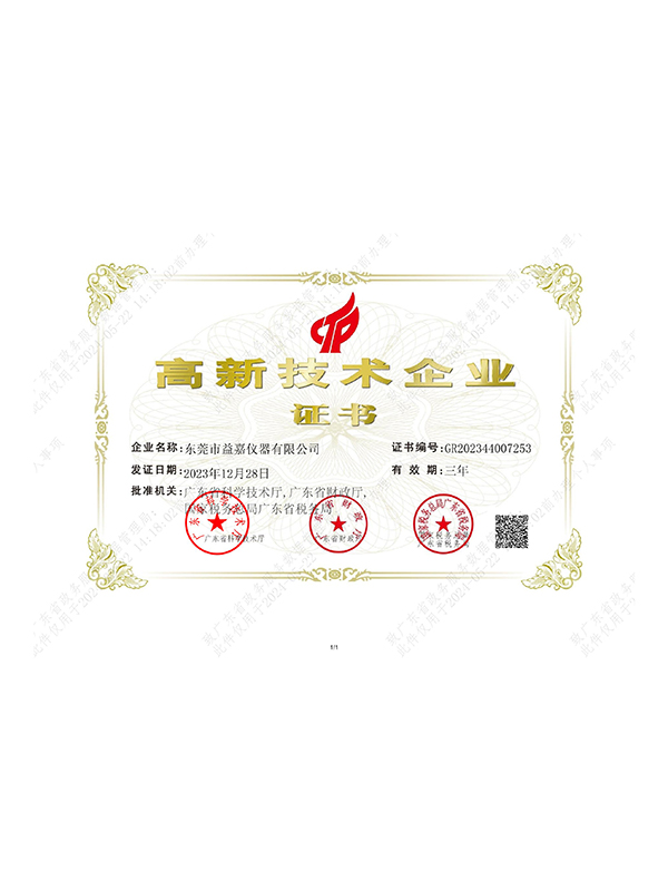 高企技术企业证书