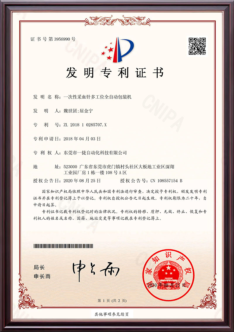 一次性采血针多工位全自动包装机-发明专利证书