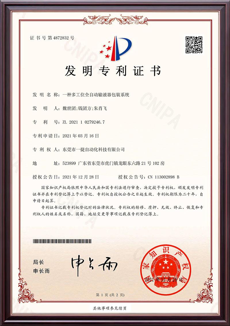 一种多工位全自动输液器包装系统-发明专利证书