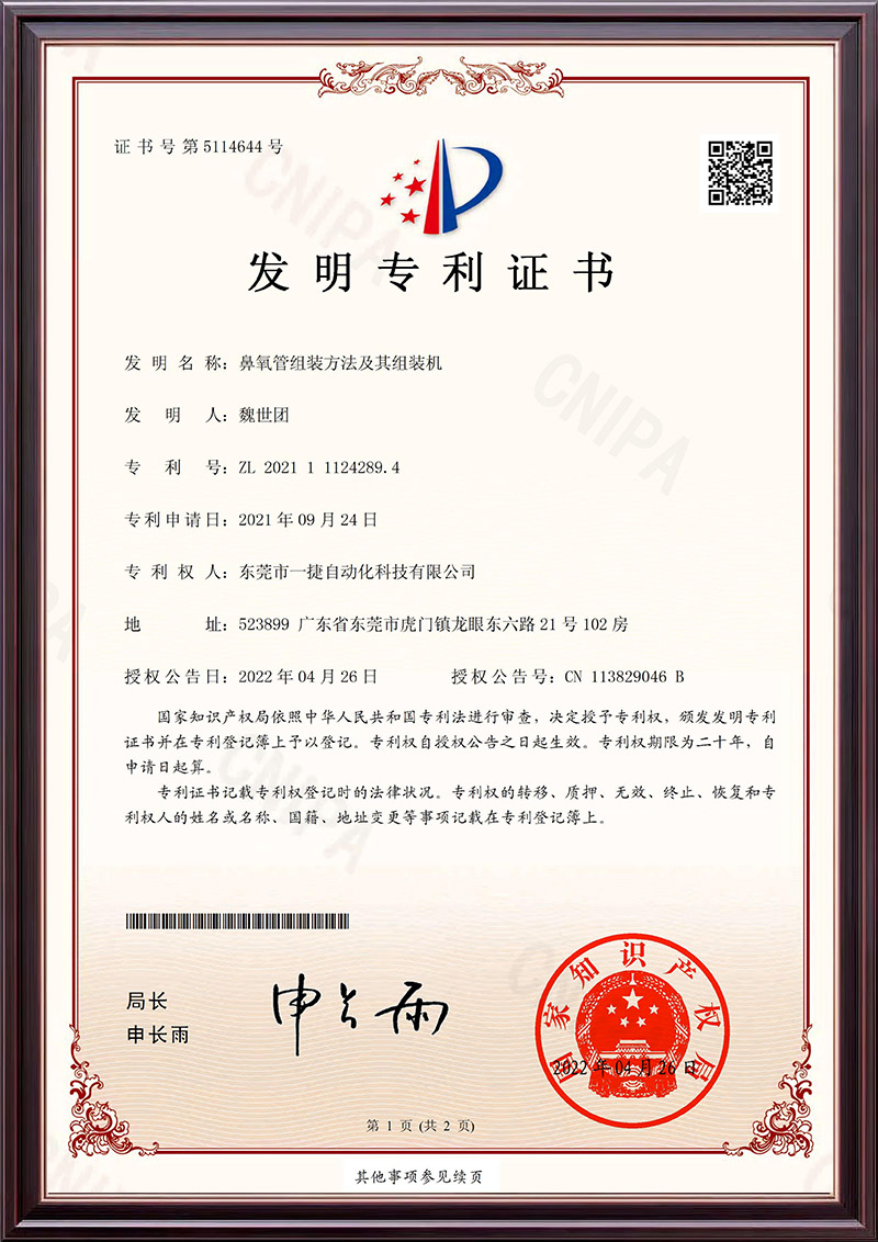 鼻氧管组装方法及其组装机-发明专利证书